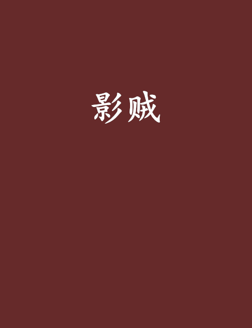 影賊(中國小說)