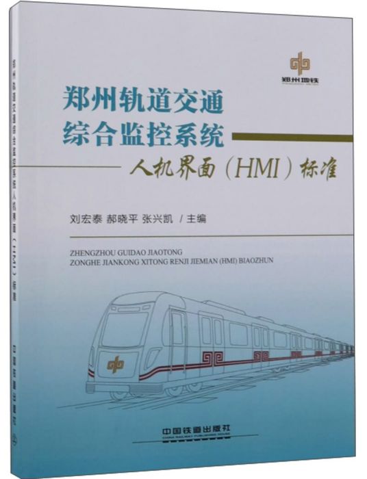 鄭州軌道交通綜合監控系統人機界面(HMI)標準