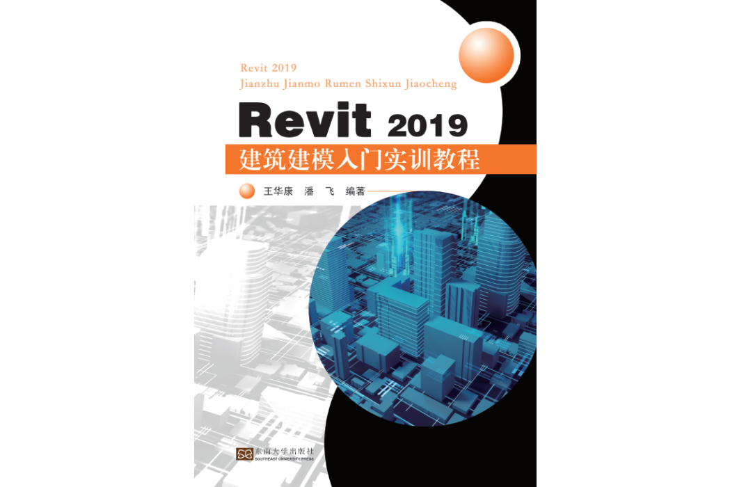 Revit2019建築建模入門實訓教程