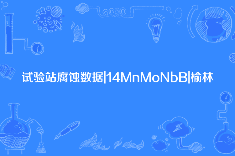 試驗站腐蝕數據|14MnMoNbB|榆林