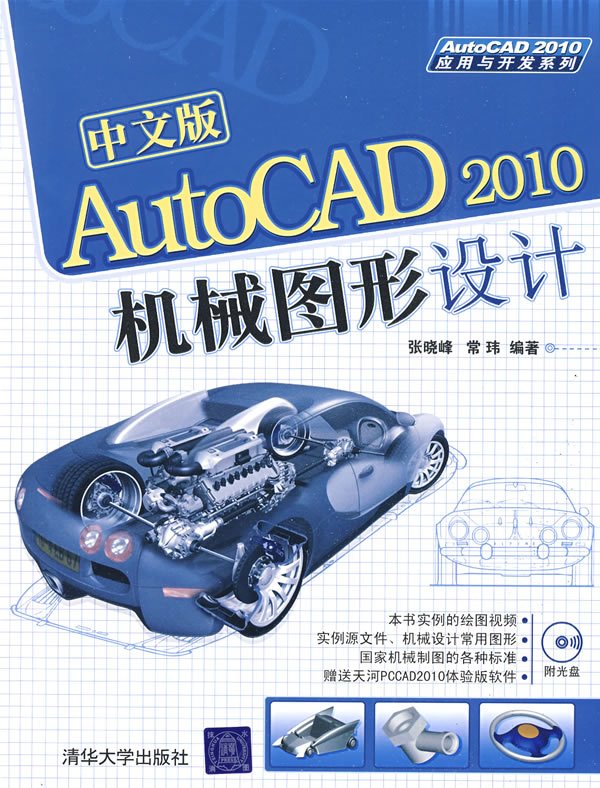 AutoCAD2010機械設計實例解析