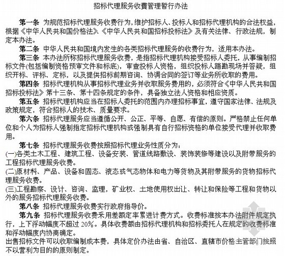 招標代理服務收費管理暫行辦法