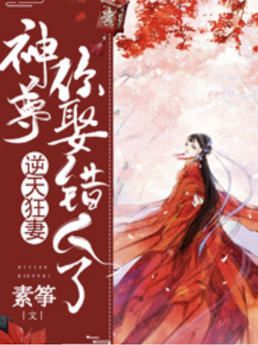 逆天狂妻：神尊，你娶錯人了[精品]