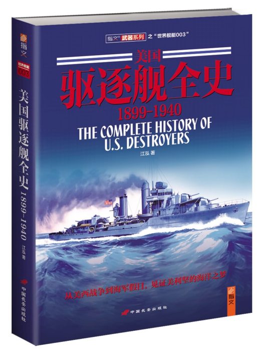 美國驅逐艦全史(1899-1940)