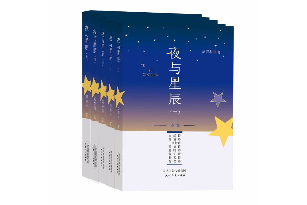 夜與星辰