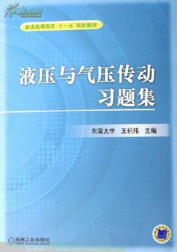 液壓傳動與氣壓傳動第三版