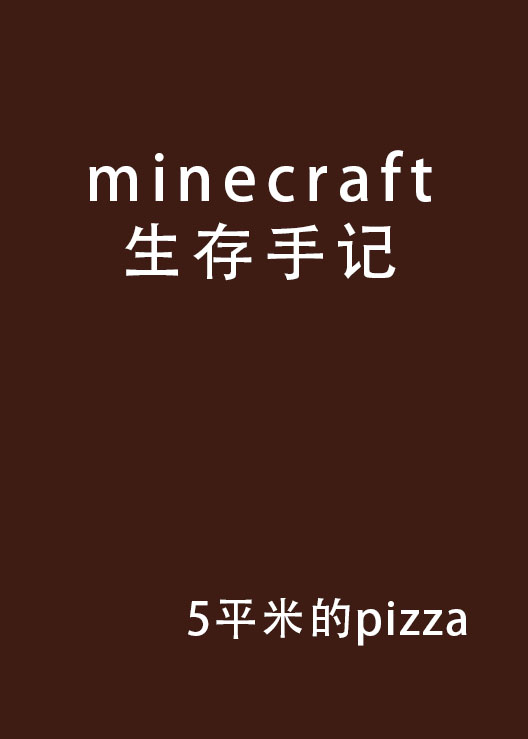 minecraft生存手記