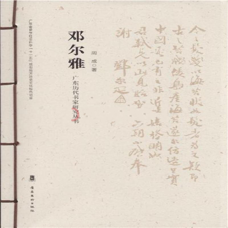 廣東歷代書家研究叢書：鄧爾雅