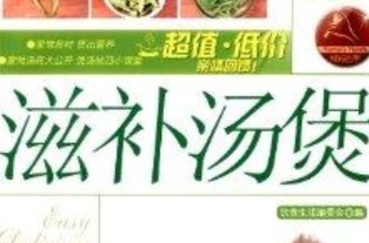 輕鬆學做菜：滋補湯煲