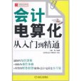 會計電算化從入門到精通