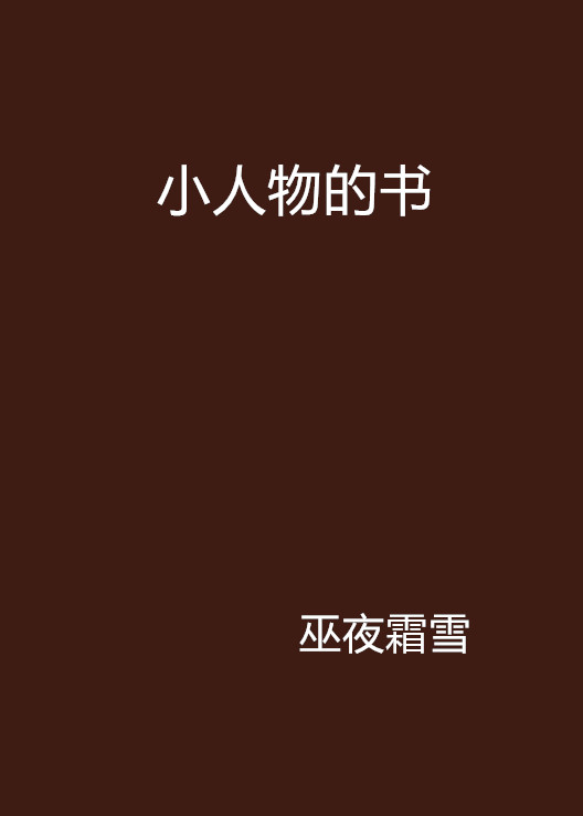 小人物的書