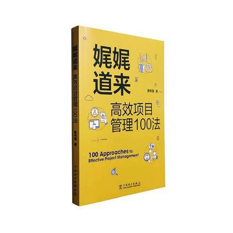 娓娓道來高效項目管理100法