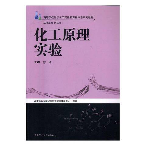 化工原理實驗(2016年湖南師範大學出版社出版的圖書)