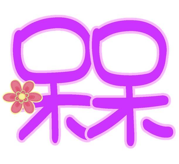 槑(漢字)