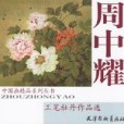 周中耀工筆牡丹作品選(2007年天津楊柳青畫社出版的圖書)