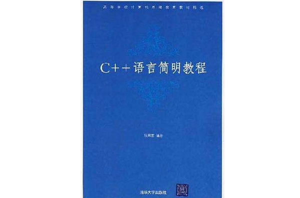 C++語言簡明教程