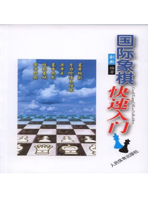 西洋棋快速入門(2016年人民體育出版社出版的圖書)