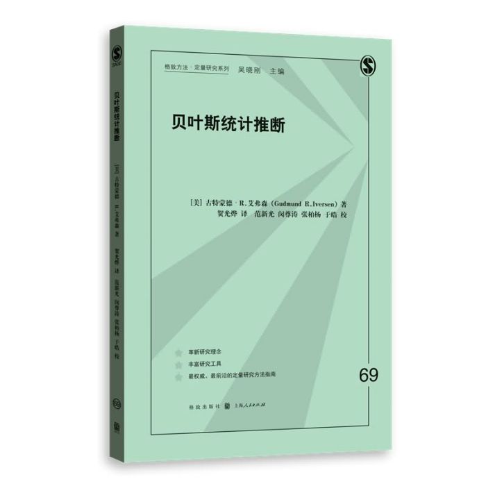 貝葉斯統計推斷(2019年格致出版社出版的圖書)