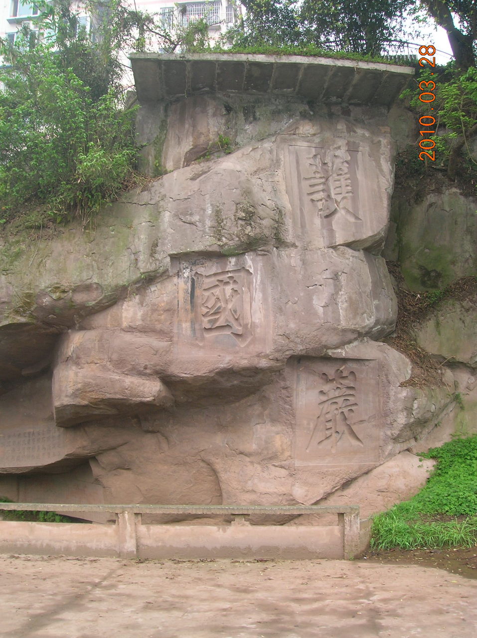 “護國岩”刻石全貌