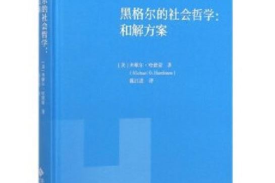 黑格爾的社會哲學