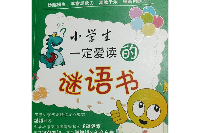 小學生一定愛讀的謎語書