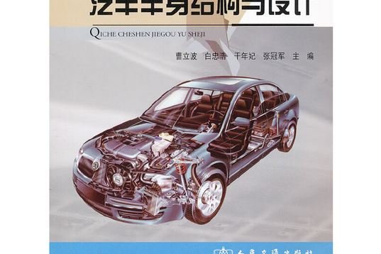 汽車車身結構與設計(2012年人民交通出版社出版的圖書)