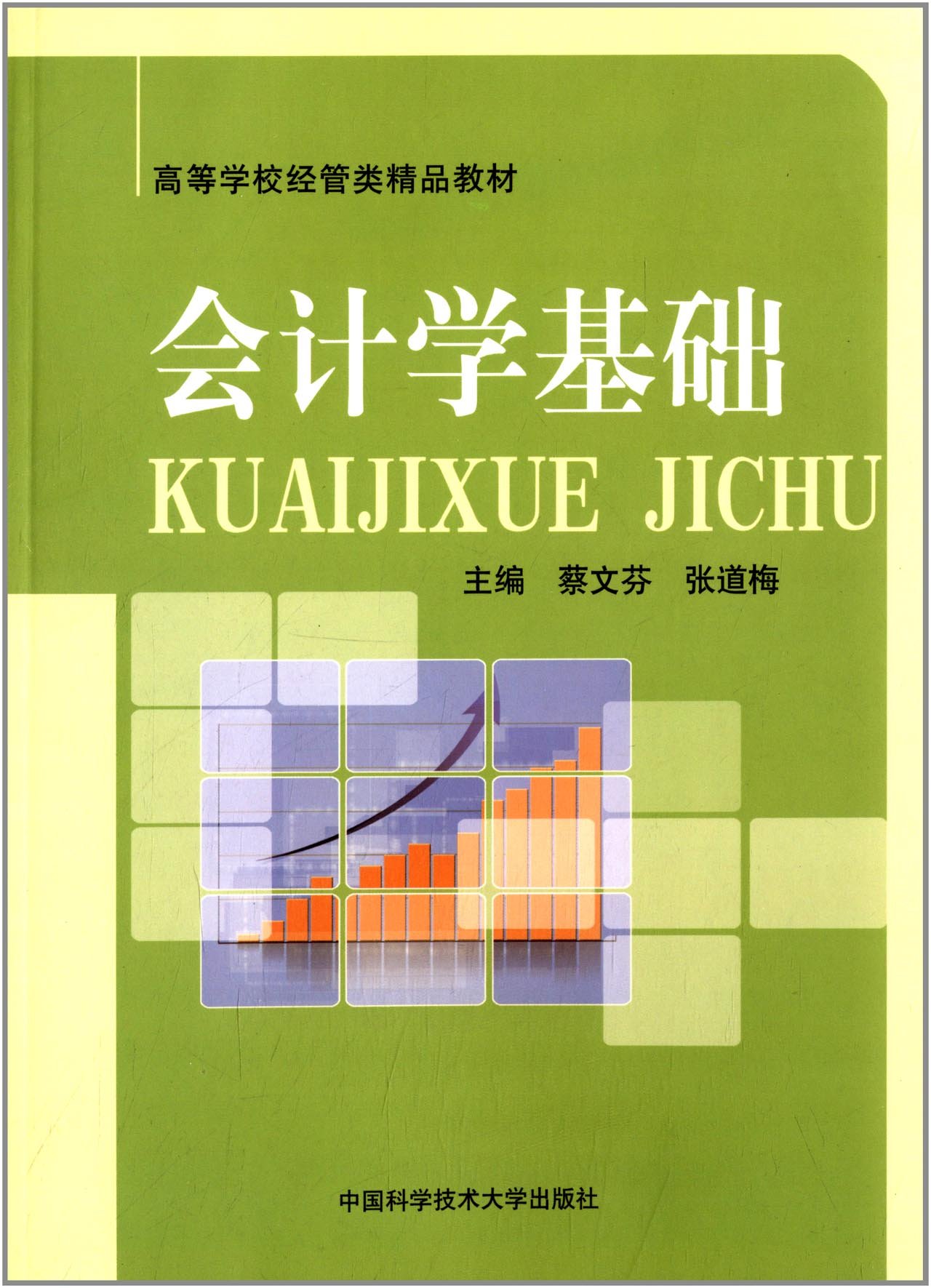 會計學基礎(蔡文芬、張道梅主編書籍)