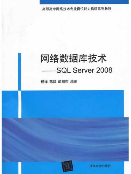 網路資料庫技術：SQL Server 2008