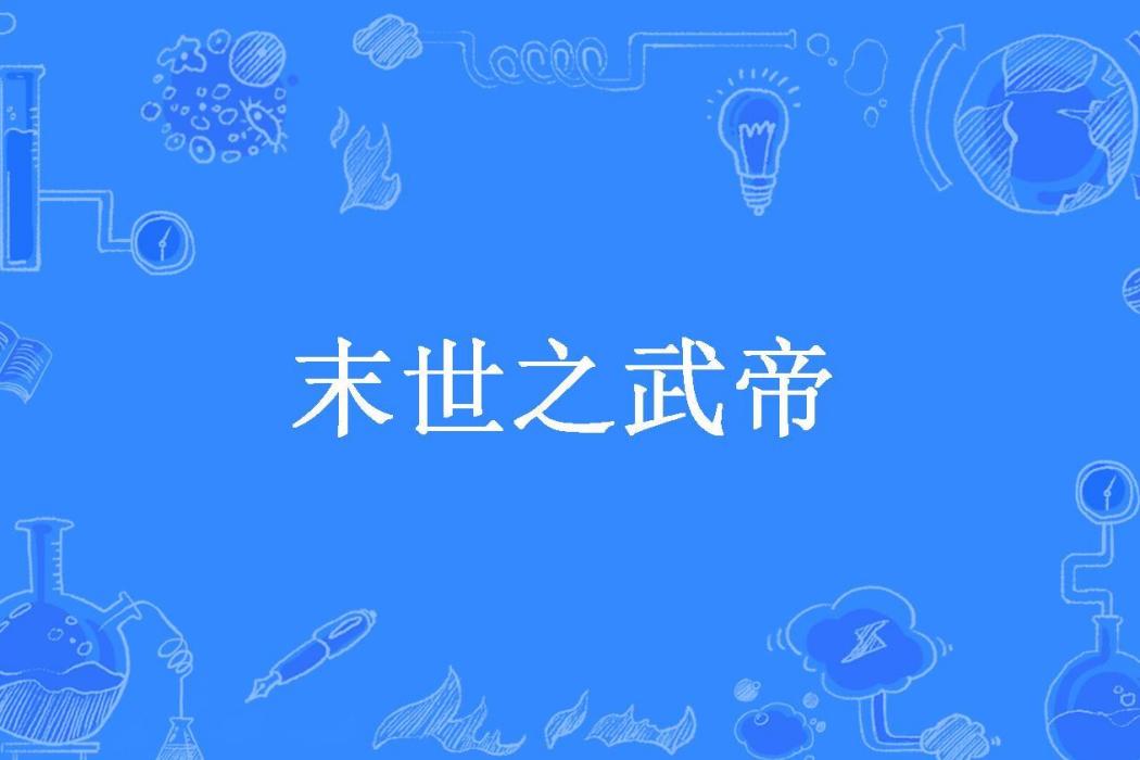 末世之武帝(雲少飛所著小說)