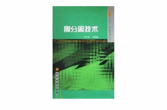 膜分離技術/化學工程新技術叢書