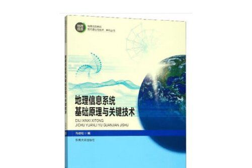 地理信息系統基礎原理與關鍵技術