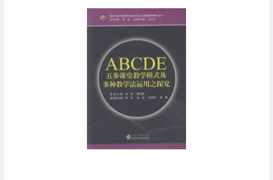 ABCDE五步課堂教學模式及多種教學法運用之探究