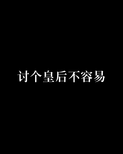 討個皇后不容易