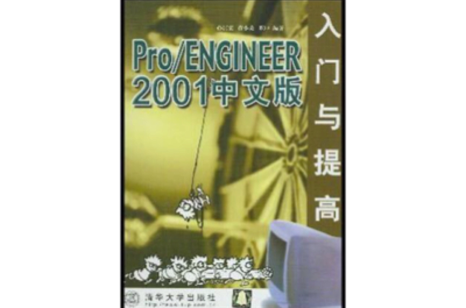 Pro/ENGINEER 2001中文版入門與提高