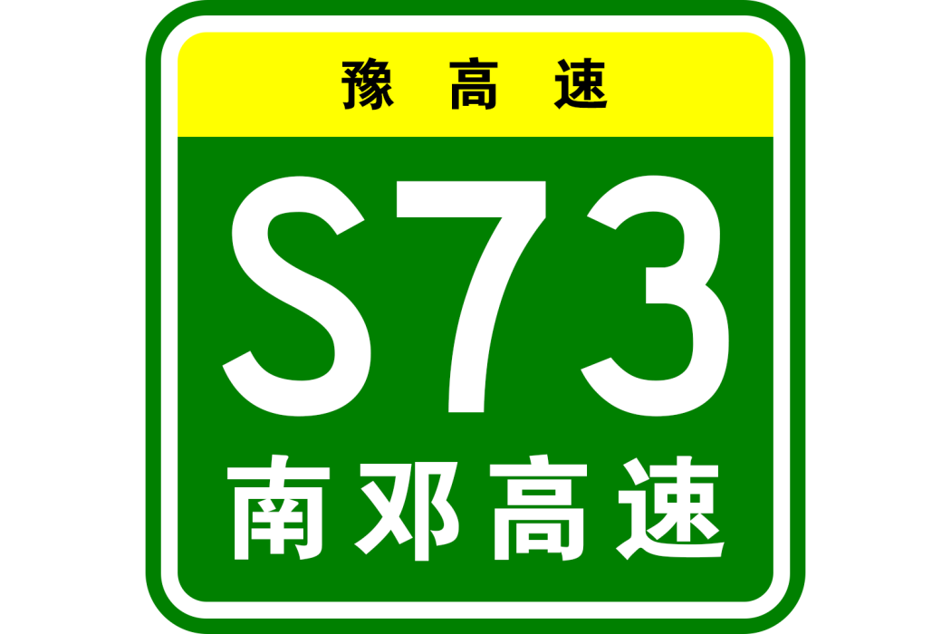 南陽—鄧州高速公路