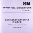 進出口石油及液體石油產品取樣法