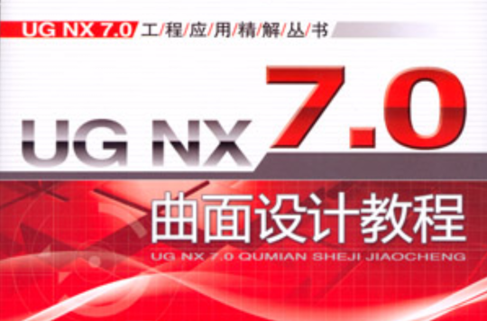 UG NX 7.0 曲面設計教程