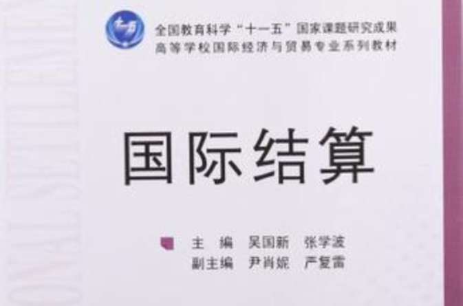 高等學校國際經濟與貿易專業系列教材