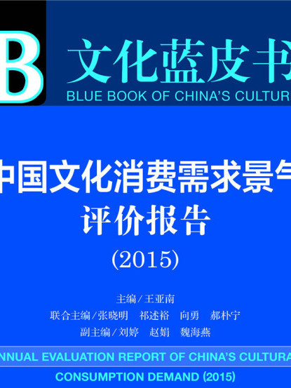 文化藍皮書：中國文化消費需求景氣評價報告(2015)