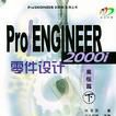 PRO/ENGINEER 2000i 零件設計（高級篇下）