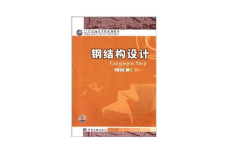 21世紀高等學校規劃教材：鋼結構設計