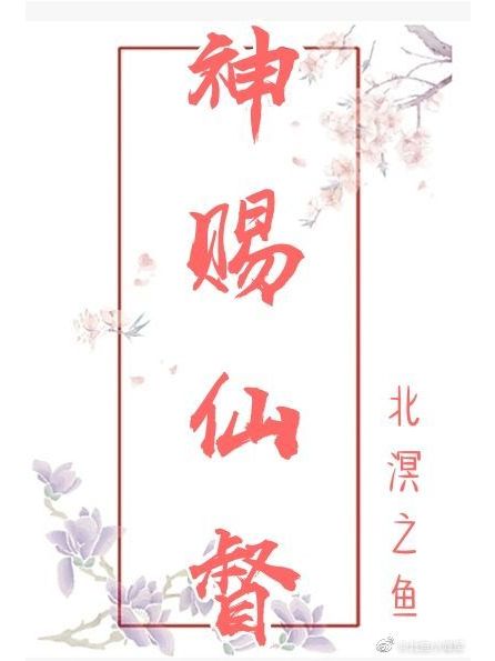 神賜仙督大同途