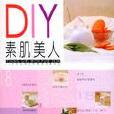 DIY素肌美人