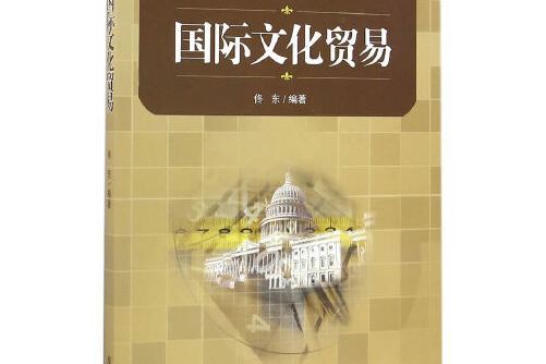 國際文化貿易(2016年經濟管理出版社出版的圖書)