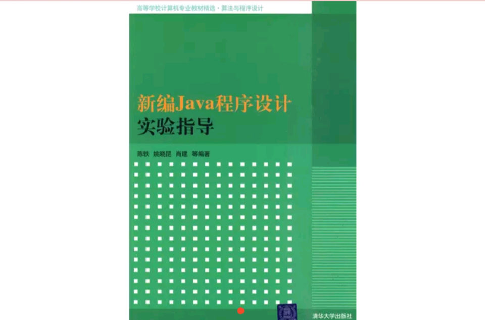 新編Java程式設計實驗指導