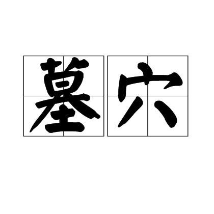 墓穴(詞語)