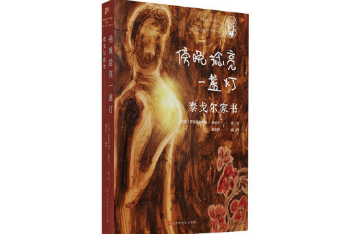 傍晚捻亮一盞燈：泰戈爾家書