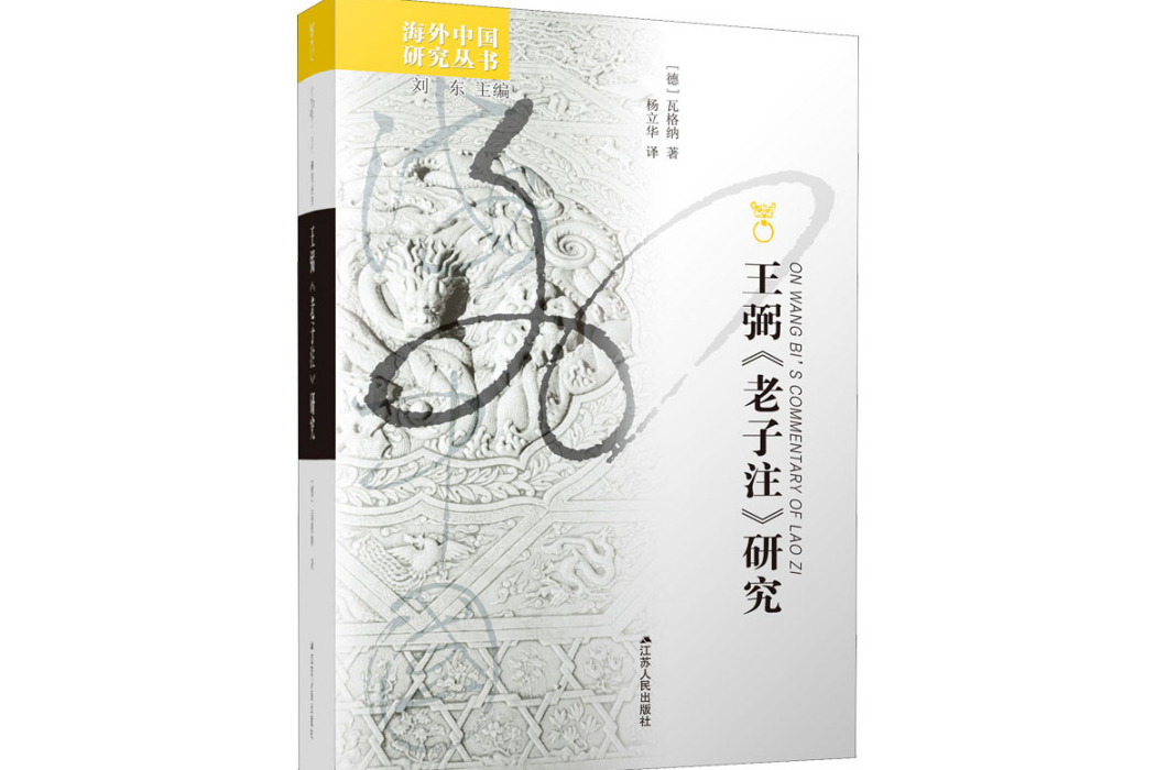 王弼《老子注》研究(2009年江蘇人民出版社出版的圖書)