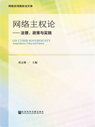 網路主權論：法理、政策與實踐