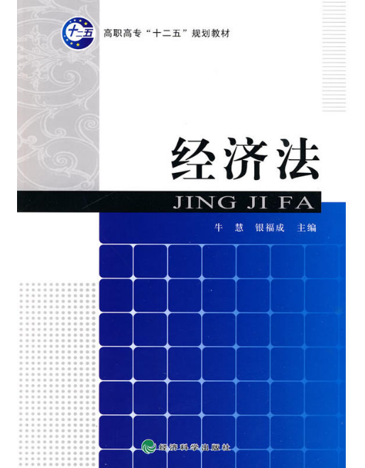 經濟法(經濟科學出版社出版圖書)